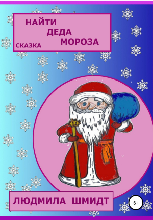 обложка книги Найти Деда Мороза - Людмила Шмидт