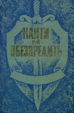 обложка книги Найти и обезвредить - Владимир Понизовский