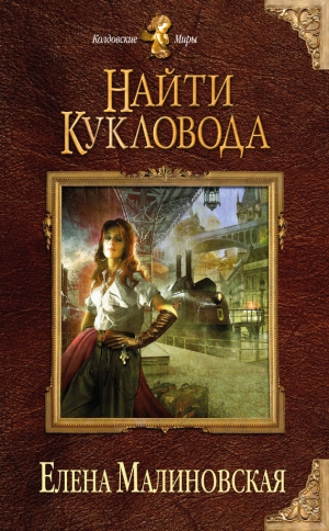 обложка книги Найти кукловода - Елена Малиновская