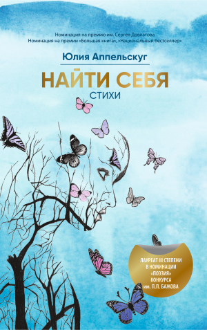 обложка книги Найти себя - Юлия Аппельскуг