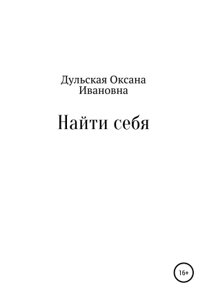 обложка книги Найти себя - Оксана Дульская