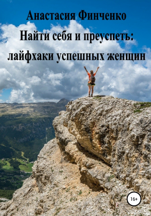 обложка книги Найти себя и преуспеть: лайфхаки успешных женщин - Анастасия Финченко