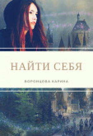 обложка книги Найти себя (СИ) - Карина Воронцова