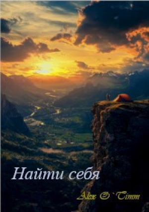 обложка книги Найти себя (СИ) - Alex O`Timm