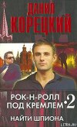 обложка книги Найти шпиона - Данил Корецкий