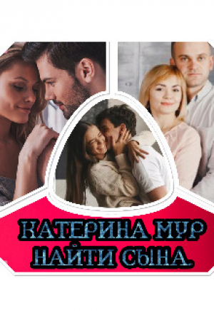 обложка книги Найти сына (СИ) - Катерина Мур