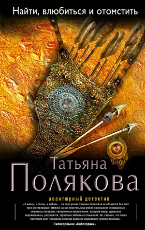 обложка книги Найти, влюбиться и отомстить - Татьяна Полякова