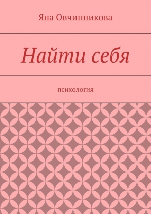 обложка книги Найти себя - Яна Овчинникова