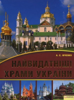 обложка книги Найвидатніші храми України - Андрій Івченко