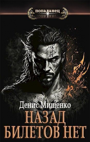 обложка книги Назад билетов нет (СИ) - Денис Мищенко
