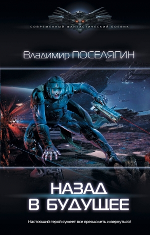 обложка книги Назад в будущее - Владимир Поселягин