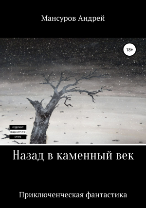 обложка книги Назад в каменный век - Андрей Мансуров