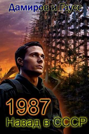 обложка книги Назад в СССР: 1987 Книга 7 (СИ) - Максим Гаусс