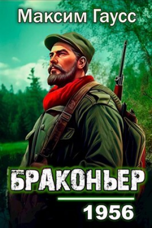 обложка книги Назад в СССР: Браконьер (СИ) - Максим Гаусс