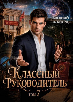 обложка книги Назад в СССР: Классный руководитель. Том 7 (СИ) - Евгений Аллард