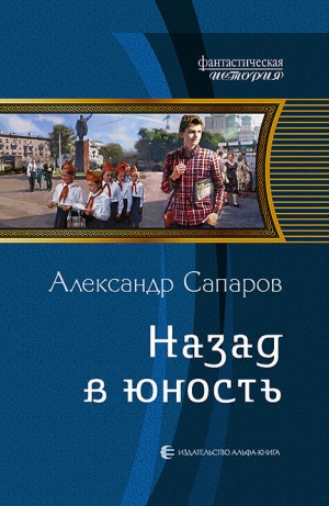 обложка книги Назад в юность - Александр Сапаров