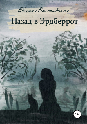 обложка книги Назад в Эрдберрот - Евгения Высоковская