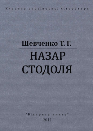 обложка книги Назар Стодоля - Тарас Шевченко