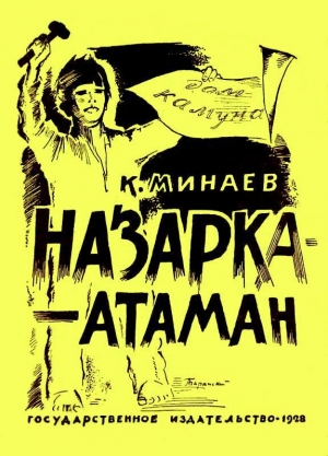 обложка книги Назарка-атаман - Константин Минаев