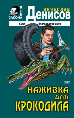 обложка книги Наживка для крокодила - Вячеслав Денисов