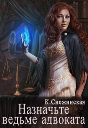 обложка книги Назначьте ведьме адвоката (СИ) - Катерина Снежинская