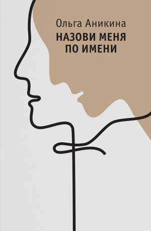 обложка книги Назови меня по имени - Ольга Аникина