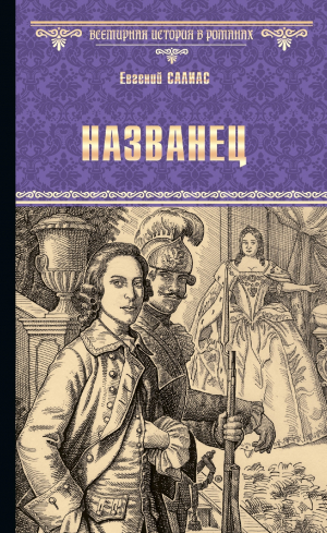 обложка книги Названец. Камер-юнгфера - Евгений Салиас де Турнемир