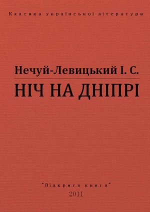 обложка книги Ніч на Дніпрі - Іван Нечуй-Левицький