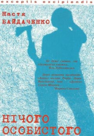 обложка книги Нічого особистого - Настя Байдаченко