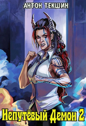 обложка книги НД 2 (СИ) - Антон Текшин