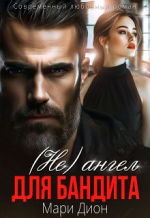 обложка книги (не) ангел для бандита (СИ) - Мари Дион
