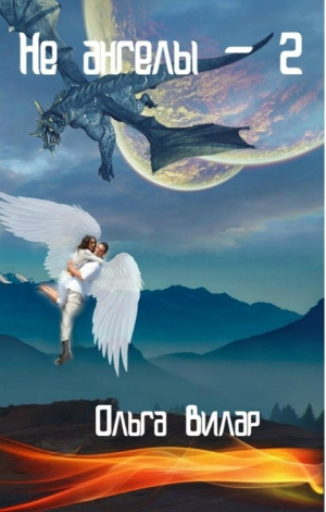 обложка книги Не ангелы 2 (СИ) - Ольга Вилар