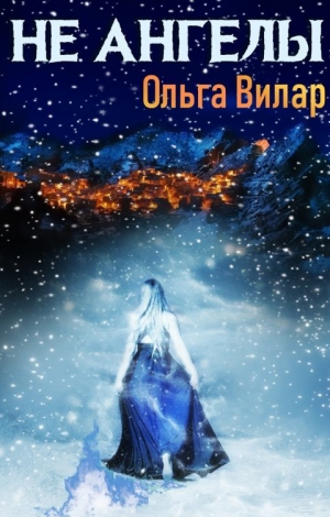 обложка книги Не ангелы (СИ) - Ольга Вилар