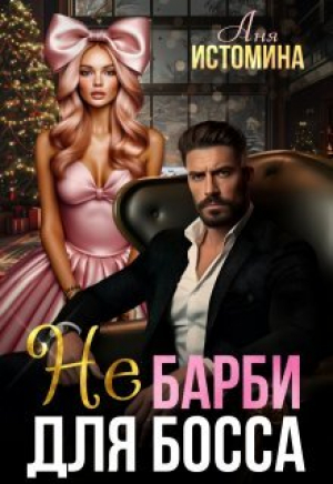 обложка книги Не Барби для босса (СИ) - Аня Истомина