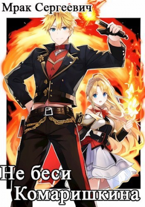 обложка книги Не беси Комаришкина (СИ) - Сергеевич Мрак