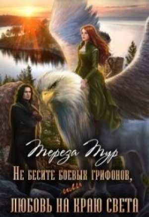 обложка книги Не бесите боевых грифонов, или любовь на краю света (СИ) - Тереза Тур