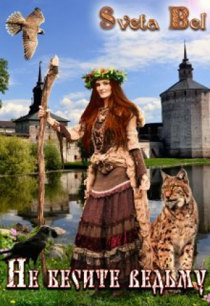 обложка книги Не бесите ведьму! (СИ) - Sveta Bel