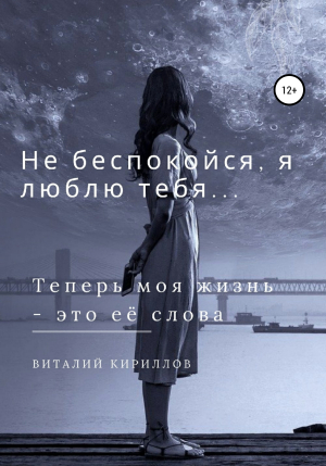 обложка книги Не беспокойся, я люблю тебя… - Виталий Кириллов