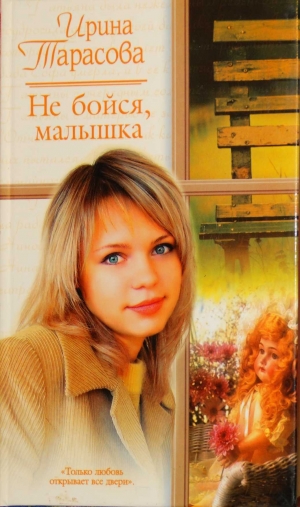 обложка книги Не бойся, малышка - Ирина Тарасова