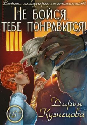 обложка книги Не бойся, тебе понравится! (СИ) - Дарья Кузнецова