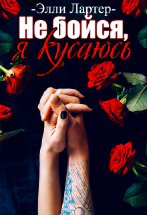 обложка книги Не бойся, я кусаюсь (СИ) - Элли Лартер