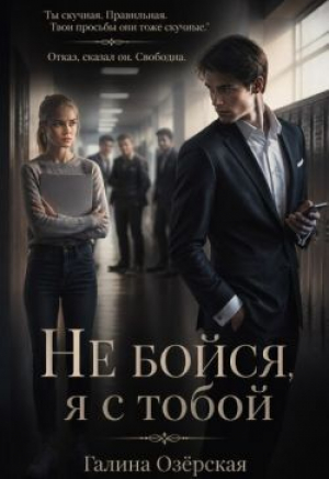обложка книги Не бойся, я с тобой (СИ) - Галина Озерская