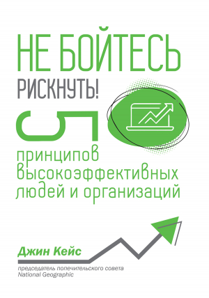 обложка книги Не бойтесь рискнуть! 5 принципов высокоэффективных людей и организаций - Джин Кейс