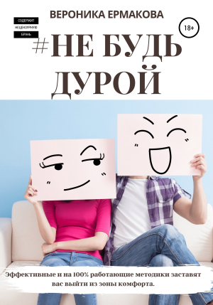 обложка книги #Не будь дурой - Вероника Ермакова