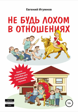 обложка книги Не будь лохом в отношениях - Евгений Игумнов