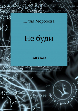 обложка книги Не буди - Юлия Морозова