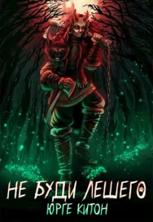 обложка книги Не буди Лешего (СИ) - Юрге Китон