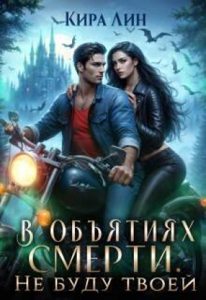 обложка книги Не буду твоей (СИ) - Кира Лин