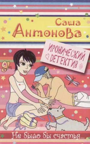 обложка книги Не было бы счастья - Александра Антонова