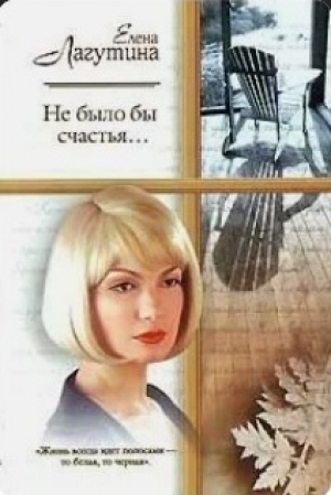 обложка книги Не было бы счастья - Елена Лагутина